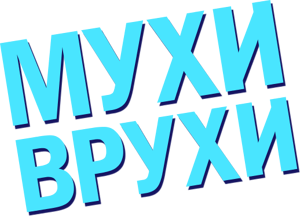Мухи-врухиLogo
