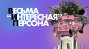 ВИП