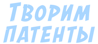 ТворимПатентыLogo
