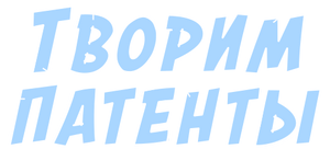 ТворимПатентыLogo