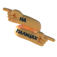 НаПальцахBox