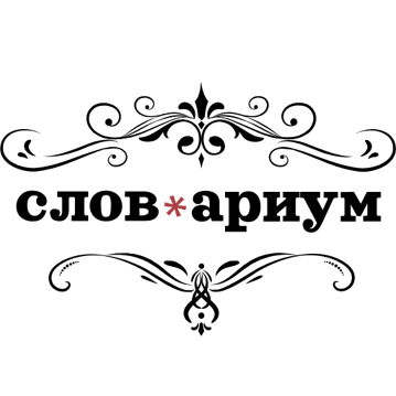 Словариум2