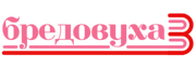 Бредовуха3Logo.png