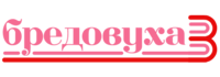 Бредовуха3Logo
