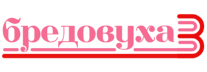 Бредовуха3Logo