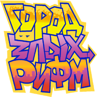 ГородЗлыхРифмLogo