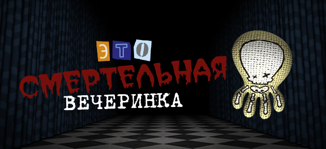 Смертельная Вечеринка (Trivia Murder Party) | Jackbox Games Вики.