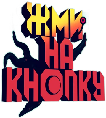 ЖмиНаКнопкуЛого