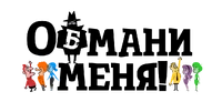 ОбманиМеняLogoBackground