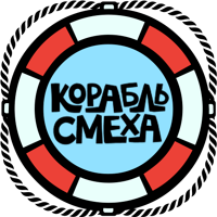 КорабльСмехаЛого