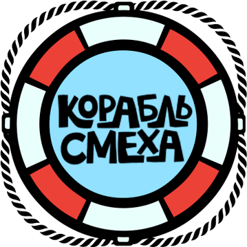 КорабльСмехаЛого
