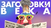 Заголовки века