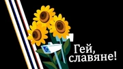 Гей, Славяне