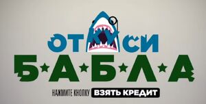 Откуси Бабла