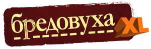 БредовухаXLLogo