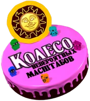 КолесоНевероятныхМасштабовBox