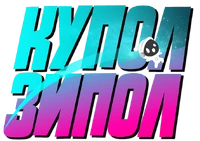 Логотип "Купол-зипол"