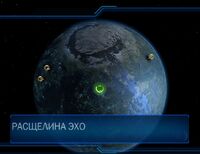 Расщелина Эхо. Глобус