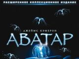 Аватар: Расширенное коллекционное издание