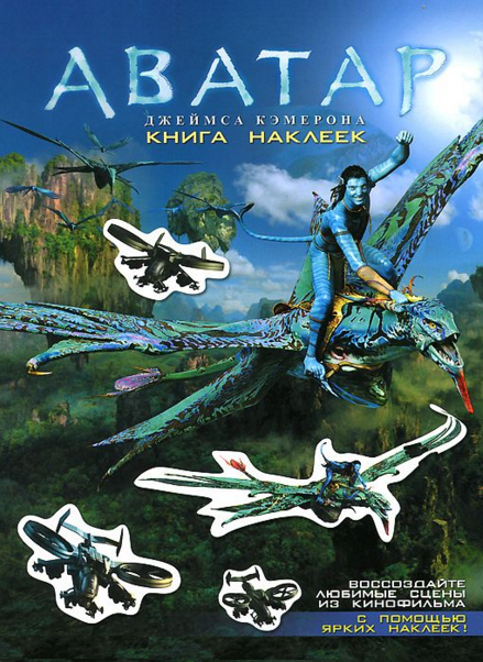 Аватар Джеймса Кэмерона. Книга наклеек | Аватар вики | Fandom