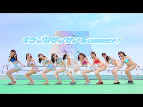 JamsCollection「キケンなサンサンSummer！」MUSIC_VIDEO