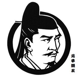 元平親王