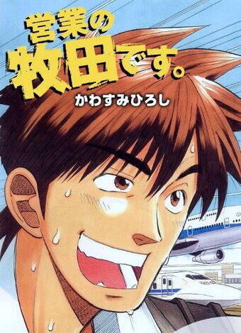 営業の牧田です 日本通信百科事典 Fandom 営業の牧田です 日本通信百科事典 Fandom