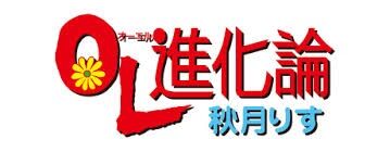 Ol進化論 日本通信百科事典 Fandom Ol進化論 日本通信百科事典 Fandom