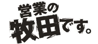営業の牧田です 日本通信百科事典 Fandom 営業の牧田です 日本通信百科事典 Fandom