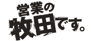 営業の牧田です 日本通信百科事典 Fandom