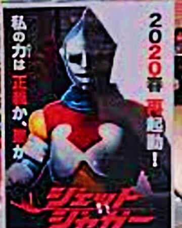 Jet Jaguar The Movie Japanese Movies Wiki Fandom