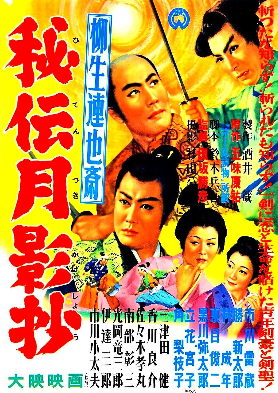 Renyasai Yagyu Secret Tsukikagesho Japanese Movies Wiki Fandom