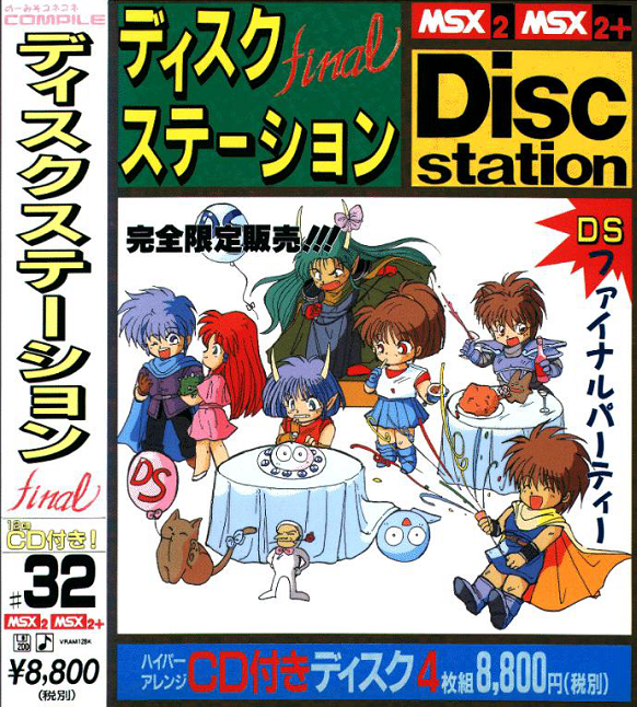 ☆ディスクステーション Vol.20 1998年 秋号 コンパイル DiskStation 