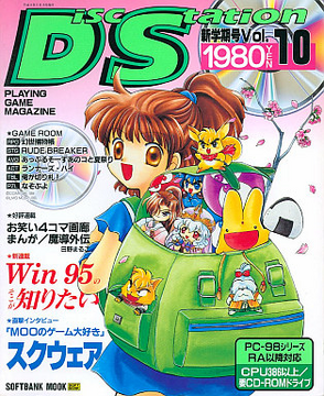 ◇COMPILE Disc Station/ディスクステーション 1997年 Vol.16 秋号 