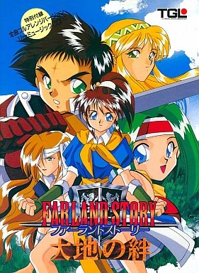 Farland Story 5: Daichi no Kizuna | Japanese PC Games Wiki | Fandom