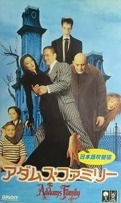 The Addams Family (1993) | Japanese Voice-Over Wikia | Fandom