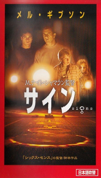 Signs (2003) | Japanese Voice-Over Wikia | Fandom