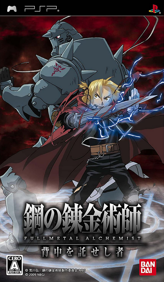 鋼の拳 Fullmetal Alchemist: Senaka wo Takuseshi Mono (2009