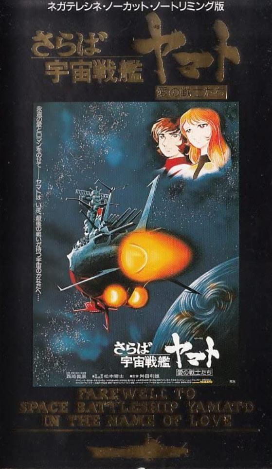 Farewell to Space Battleship Yamato: In the Name of Love (1978) | Japanese Voice-Over Wikia | Fandom Farewell to Space Battleship Yamato: In the Name of Love (1978) | Japanese Voice-Over Wikia | Fandom