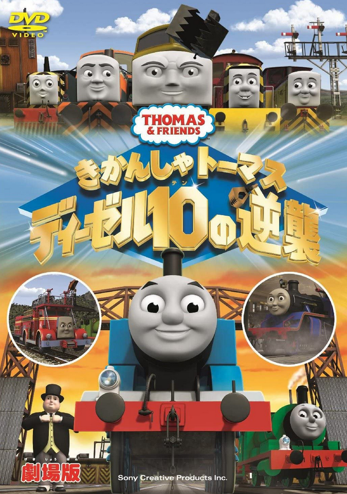 Thomas the Tank Engine: Diesel 10 Strikes Back (2012) | Japanese 