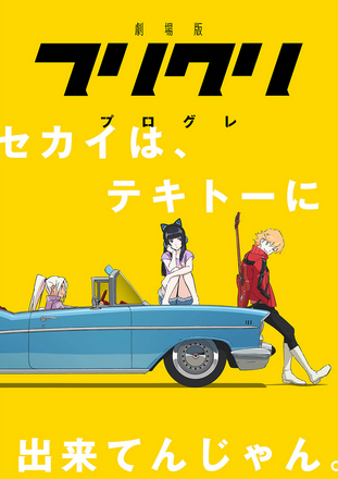 フリクリ 第4話 フリキリ AR台本 FLCL ガイナックス y*p様 フリクリ 第4話 フリキリ AR台本 FLCL ガイナックス