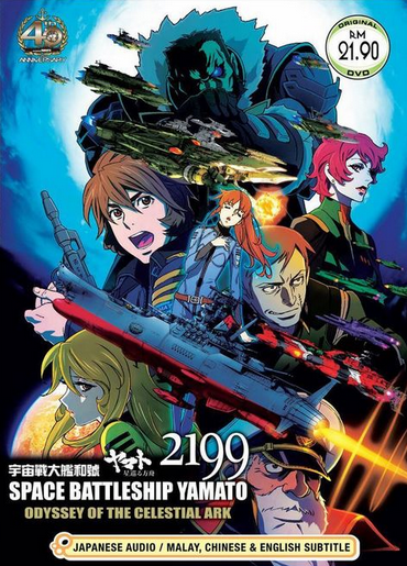 Space Battleship Yamato 2199: Odyssey of the Celestial Ark (2014) |  Japanese Voice-Over Wikia | Fandom