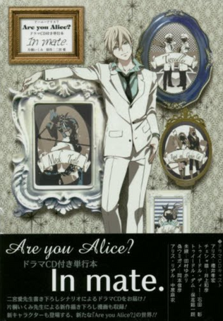 Are you Alice? コミコミ特典 櫻井孝宏 平田広明 中原麻衣
