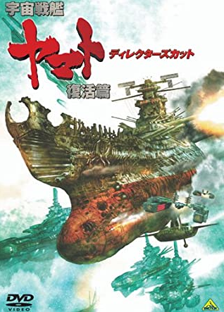 Space Battleship Yamato: Resurrection (2009) | Japanese Voice-Over 