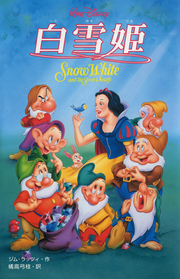 Snow White and the Seven Dwarfs (1958) | Japanese Voice-Over Wikia | Fandom
