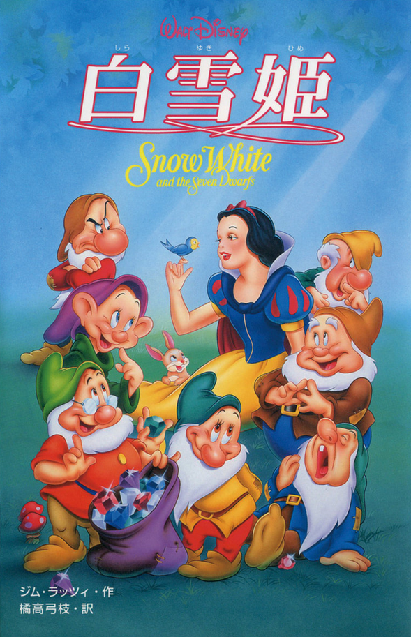 Snow White and the Seven Dwarfs (1958) | Japanese Voice-Over Wikia