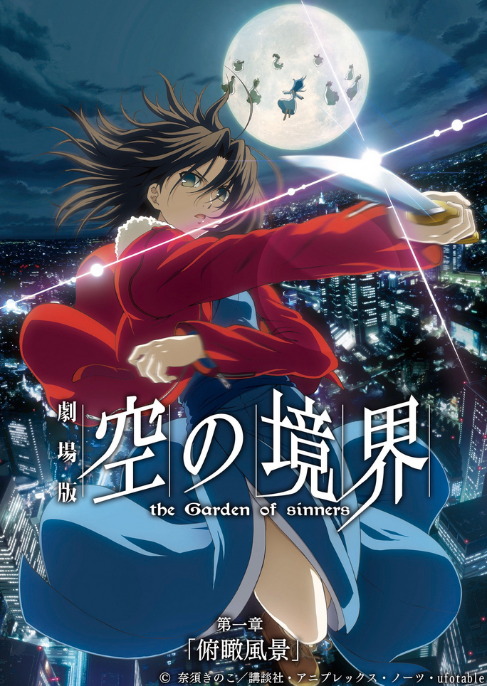 The Garden of Sinners Chapter 1: Overlooking View (2007) | Japanese  Voice-Over Wikia | Fandom