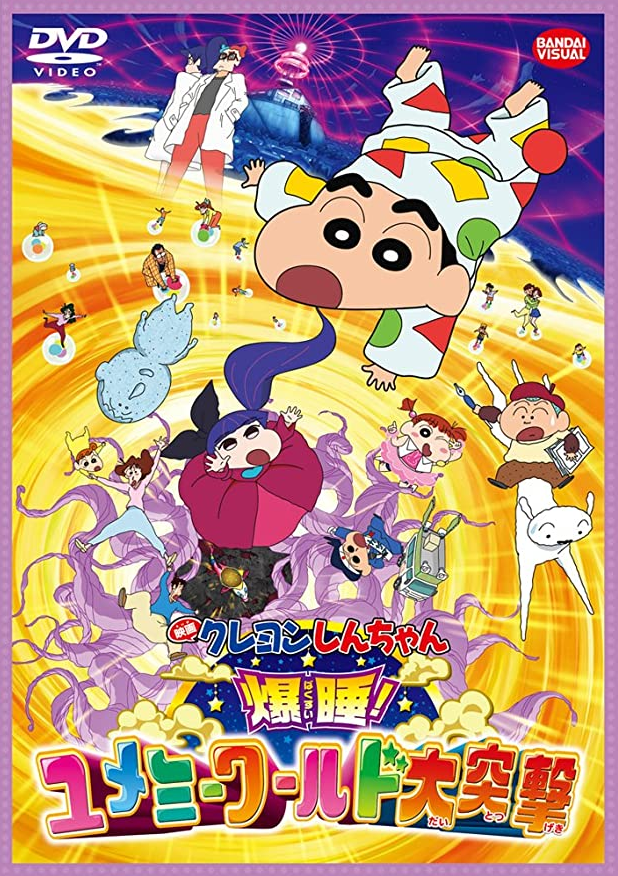 Crayon Shin-chan: Fast Asleep! The Great Assault on Dreamy World! (2016) |  Japanese Voice-Over Wikia | Fandom