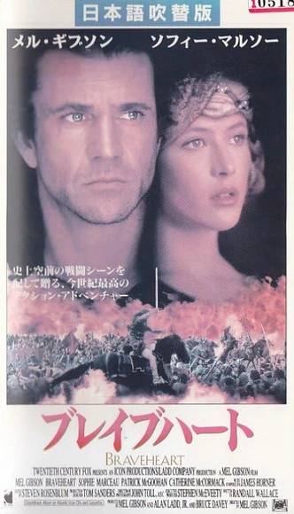 Braveheart (1996) | Japanese Voice-Over Wikia | Fandom