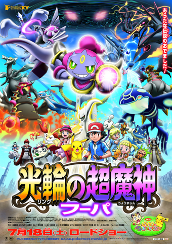 Pocket Monsters The Movie XY The Archdjinni of the Rings Hoopa 2015 Japanese Voice Over Wikia Fandom